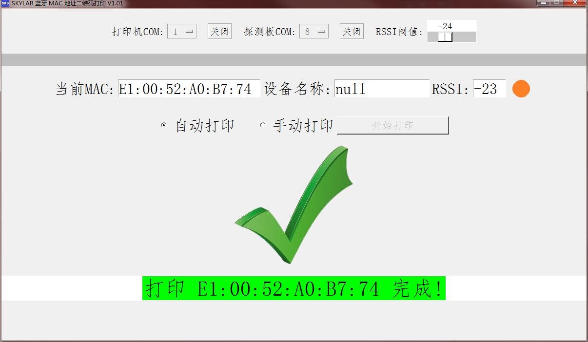 SKYLAB蓝牙设备MAC地址二维码打印