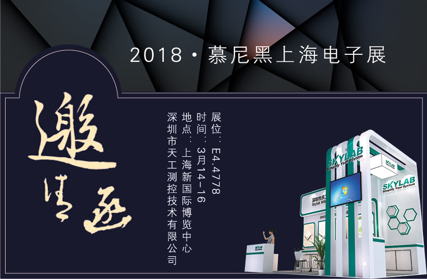 2018，SKYLAB上海慕尼黑展会