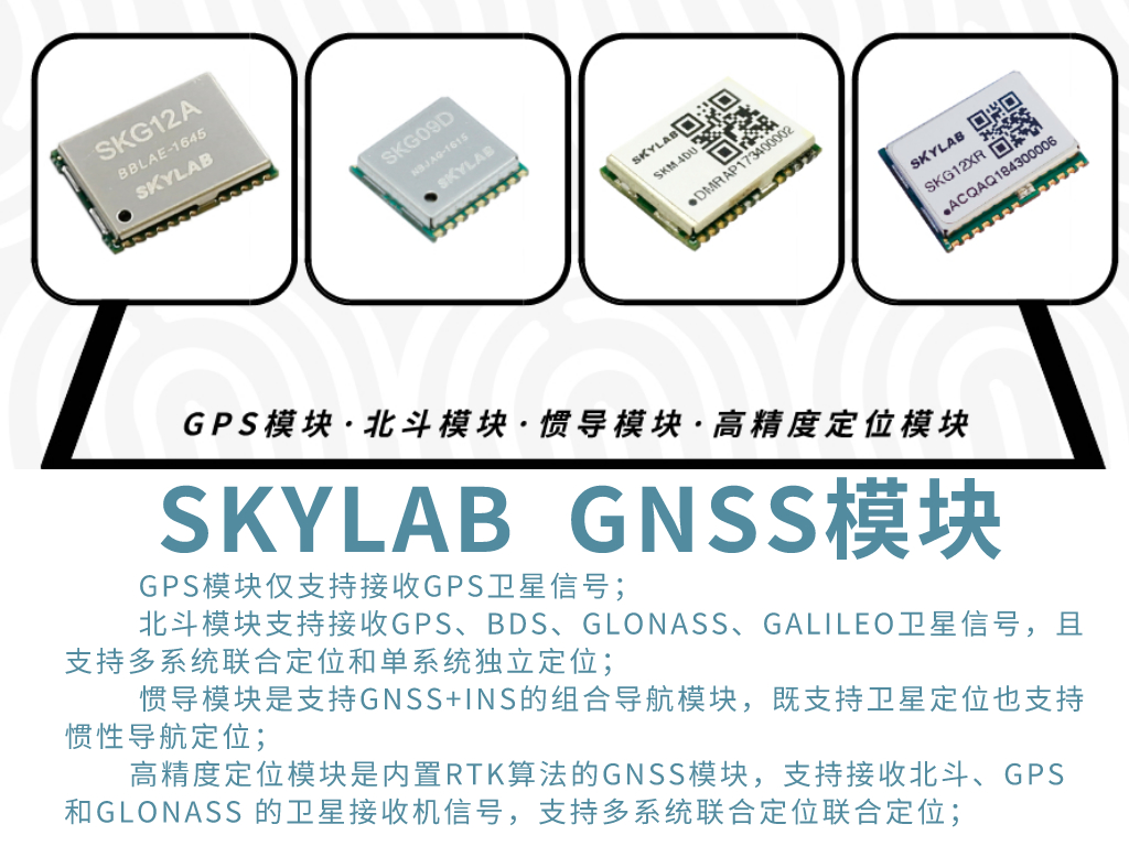 SKYLAB详解GPS模块，北斗模块