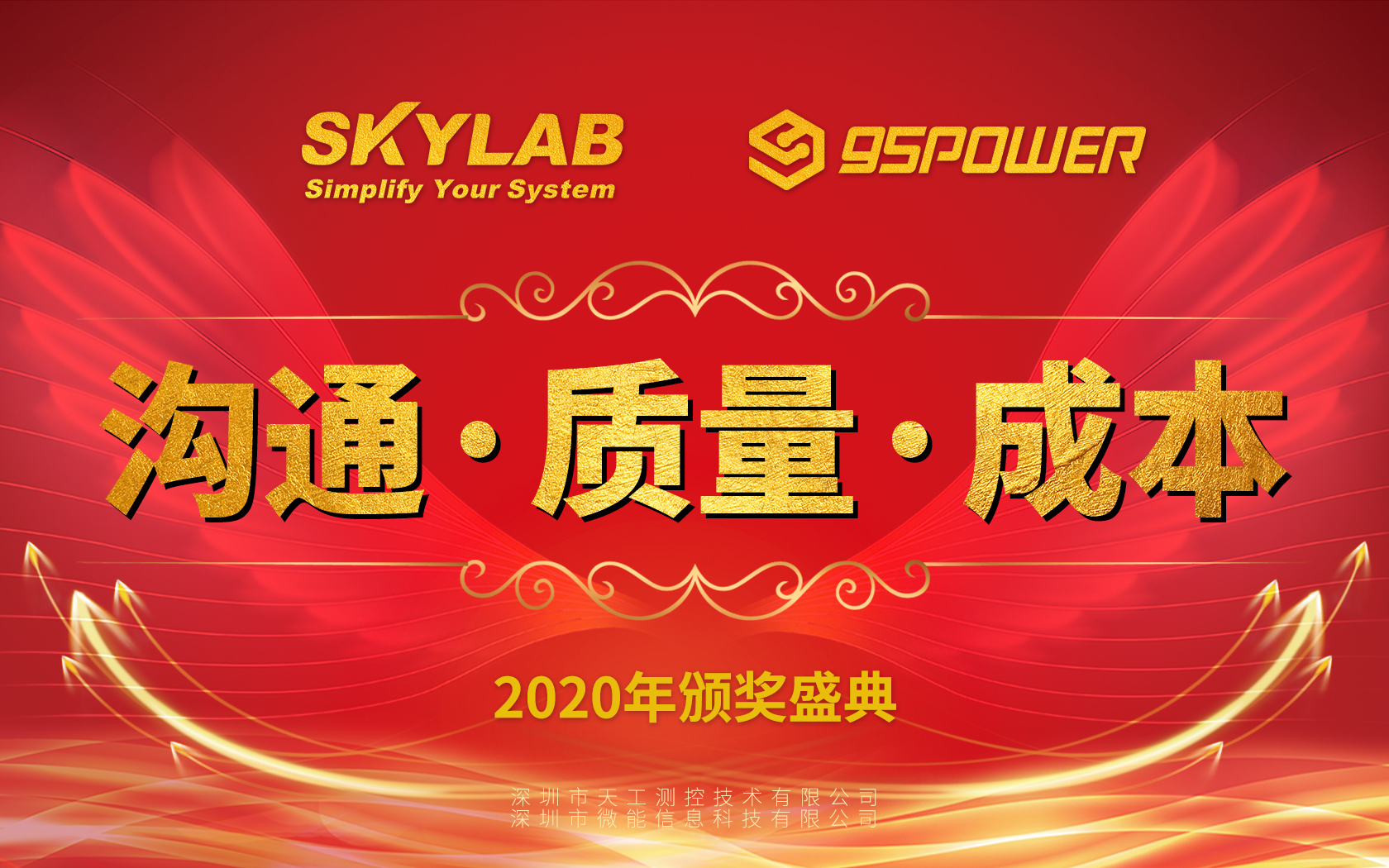 SKYLAB&95POWER 2020年表彰大会