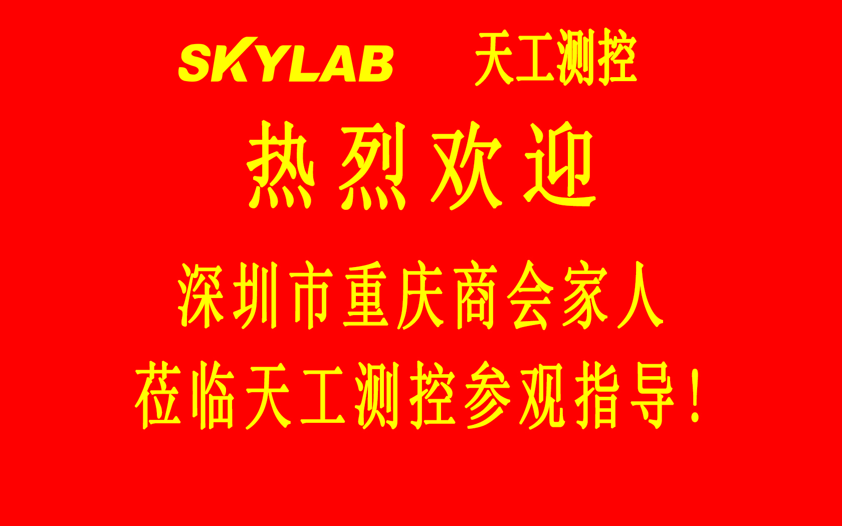 深圳市重庆商会五专六片龙华、光明片区会员企业一行莅临SKYLAB参观指导