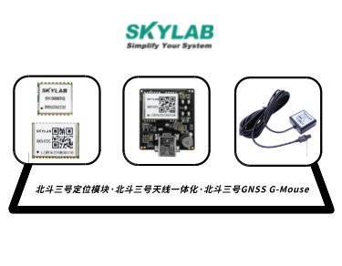 嵌入式模块，天线一体化模块，G-Mouse_SKYLAB 北斗三号定位模块型号合集