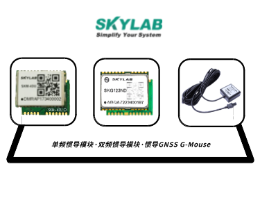 单频惯导模块，双频惯导模块的应用介绍_SKM-4DU/SKG123ND