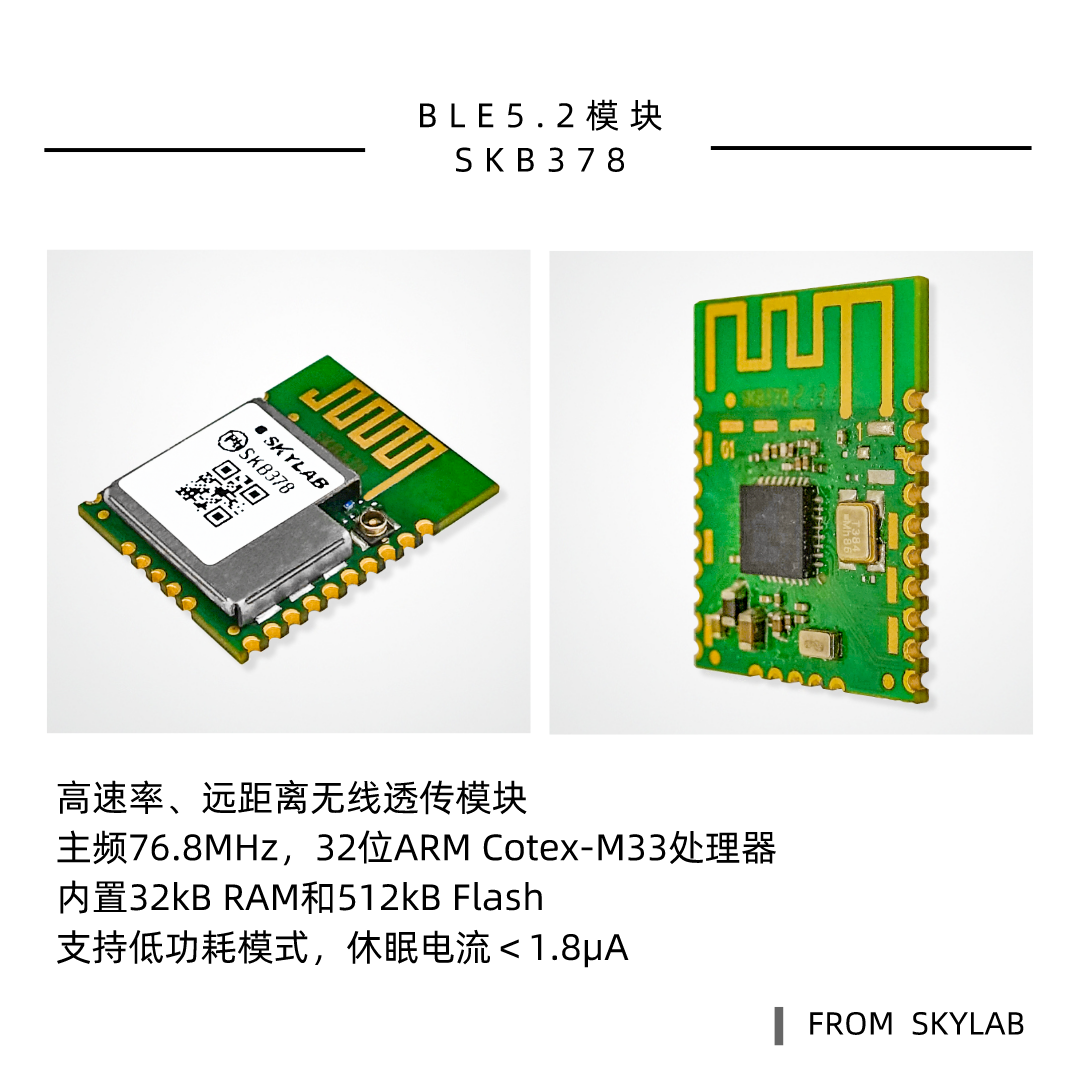 BLE5.2蓝牙模块SKB378.png